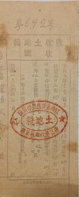 解放区 江西 兴国县 崇贤区 土地税 195*8cm