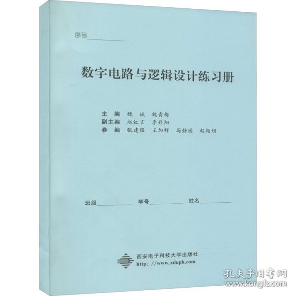 数字电路与逻辑设计练习册