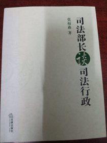 司法部长谈司法行政