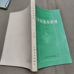 文学的基本原理 下册