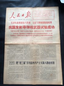 人民日报1966年10月28日