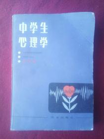 中学生心理学