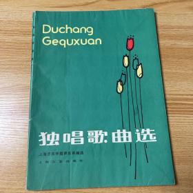 独唱歌曲选