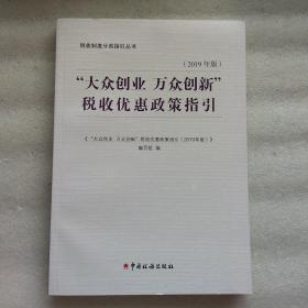 “大众创业万众创新”税收优惠政策指引（2019年版）/税收制度分类指引丛书