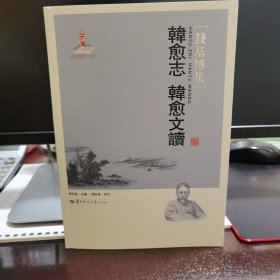 韩愈志  韩愈文读