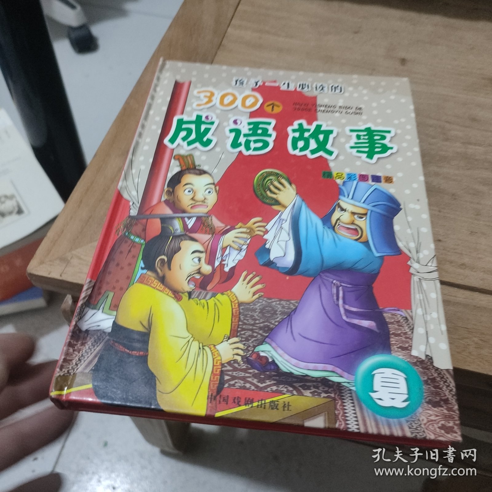 孩子一生必读的300个成语故事(夏)精装本