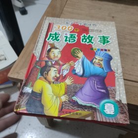 孩子一生必读的300个成语故事(夏)精装本