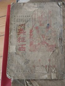 秦英征西