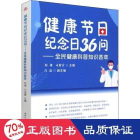 健康节纪念36问——全民健康科普知识荟萃 家庭保健 作者