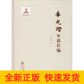朱光潜年谱长编