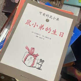 可爱的鼠小弟（共8本合售）