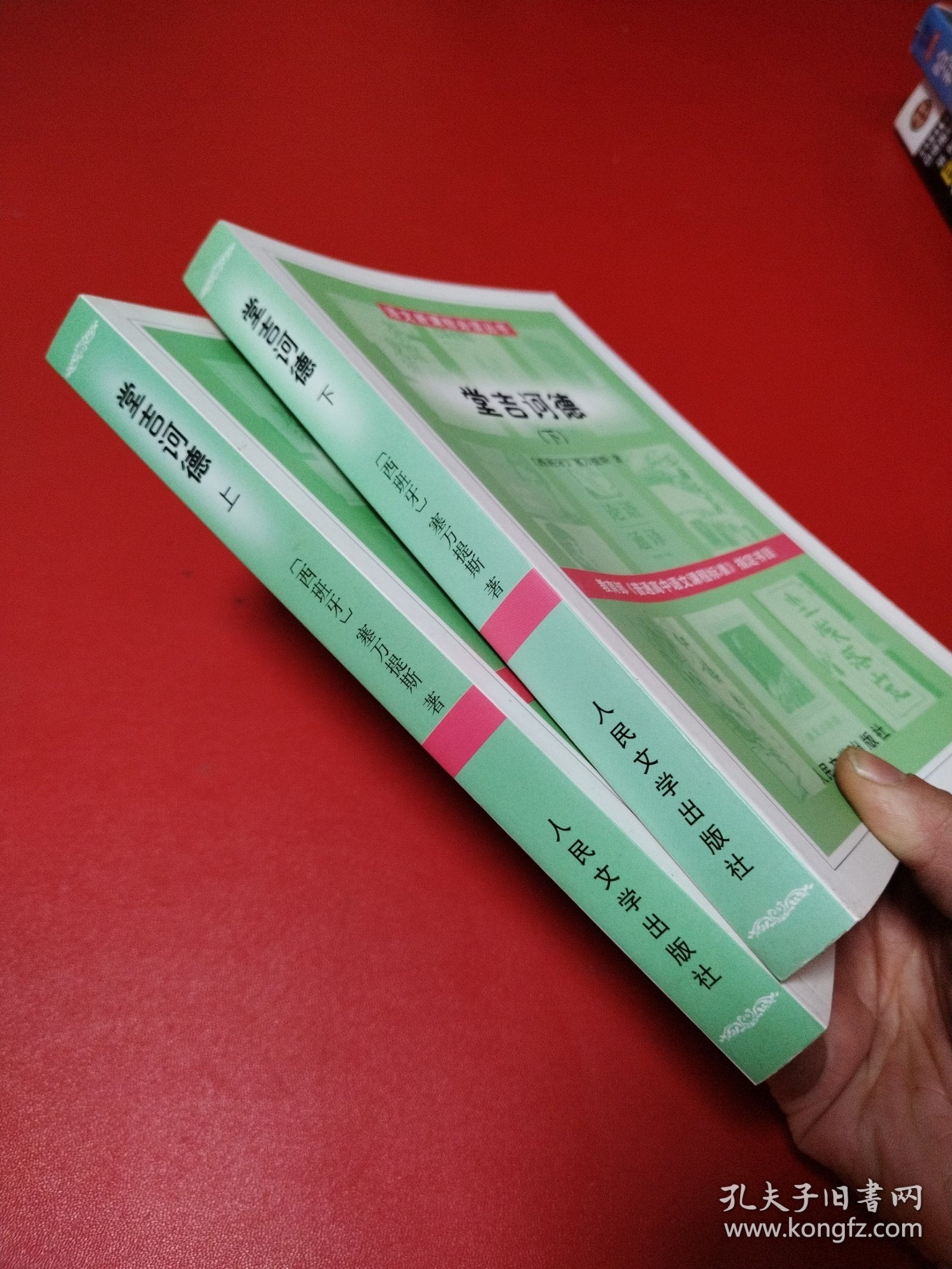 堂吉诃德 上下（看图拍）