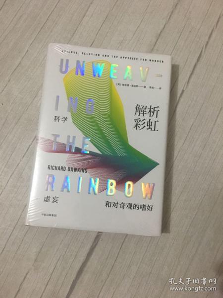 解析彩虹：科学、虚妄和对奇观的嗜好（理查德·道金斯作品系列）