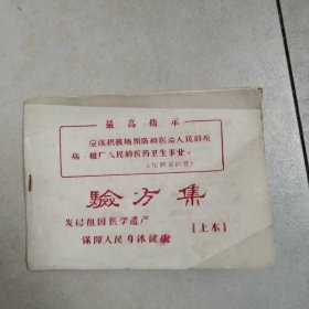 验方集上本