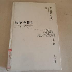 师陀全集（第2卷 上册）