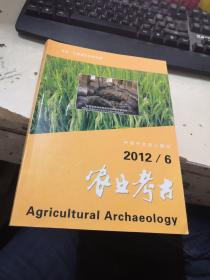 农业考古 2012年第6期