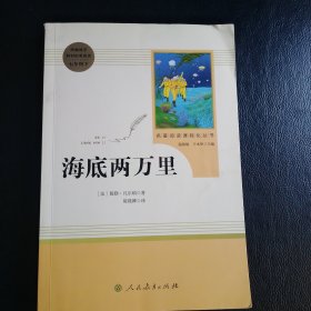 中小学新版教材（部编版）配套课外阅读 名著阅读课程化丛书 海底两万里