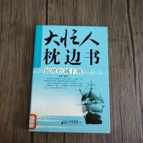 大忙人枕边书：情绪控制手册