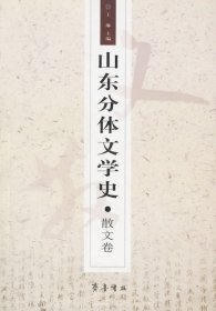山东分体文学史.小说卷