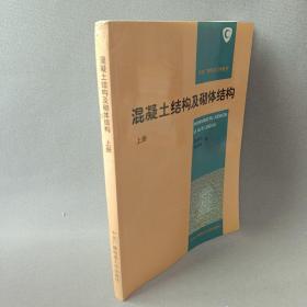 中央广播电视大学教材：混凝土结构及砌体结构（上册）