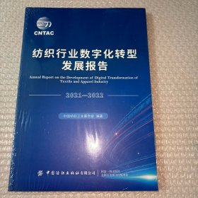 纺织行业数字化转型发展报告（2021—2022）