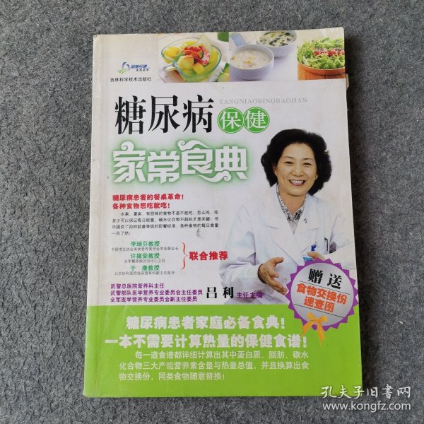 糖尿病保健家常食典