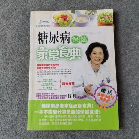 糖尿病保健家常食典