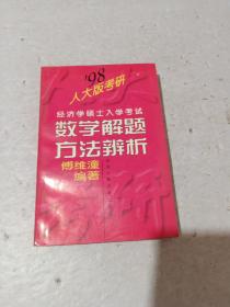 经济学硕士入学考试数学解题方法辨析