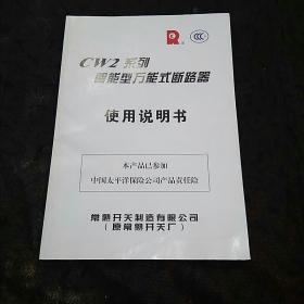 常熟开关制造公司CW2系列智能型万能式断路器 使用说明书