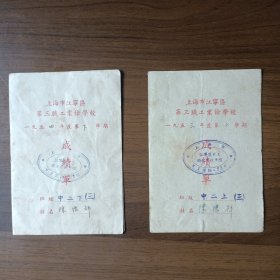 50年代初期上海市江宁区第三职工业余学校成绩单2张（均是同一个人的）