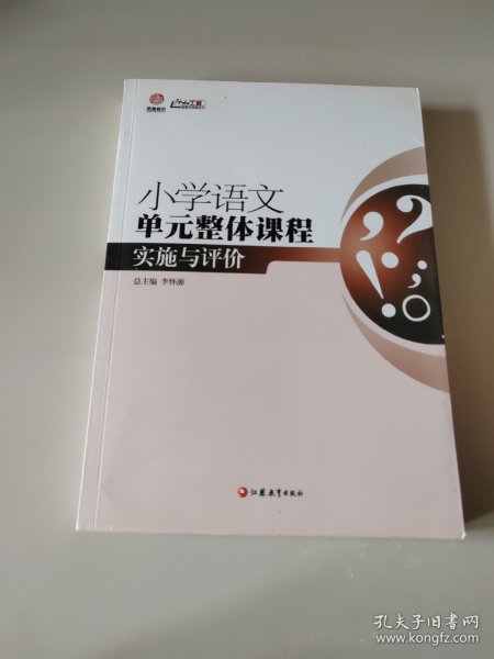 行知工程创新教学探索系列：小学语文单元整体课程实施与评价