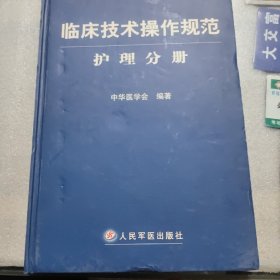 临床技术操作规范护理分册