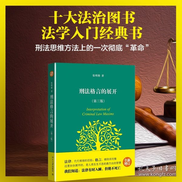 刑法格言的展开(第3版) 北京大学 9787306132 张明楷