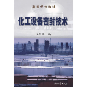化工設備密封技術呂瑞典石油工業(yè)出版社9787502155810