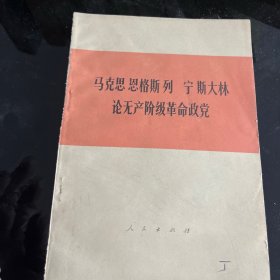 马克思恩格斯列宁，斯大林论无产阶级革命政党