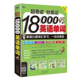 超奇迹 分类记 18000英语单词 英语口语词汇学习 英语入门 一站式搞定（双速录音版）