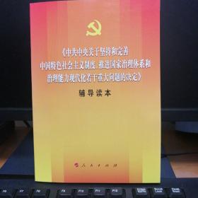 中共中央关于坚持和完善中国特色社会主义制度、推进国家治理体系和治理能力现代化若干重大问题的决定（辅导读本）