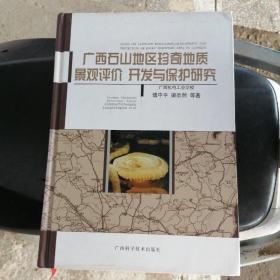 廣西石山地區(qū)珍奇地質(zhì)景觀評(píng)價(jià) 開發(fā)與保護(hù)研究