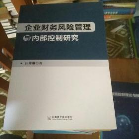 企业财务风险管理与内部控制研究