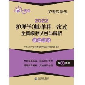 2022护理学（师）单科一次过全真模拟试卷与解析—基础知识