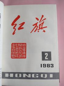 红旗（杂志）麻面精装1983年1-24期上下两册合售