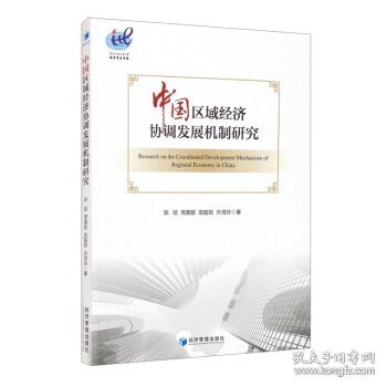 中国区域经济协调发展机制研究
