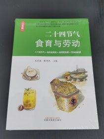 二十四节气食育与劳动 :