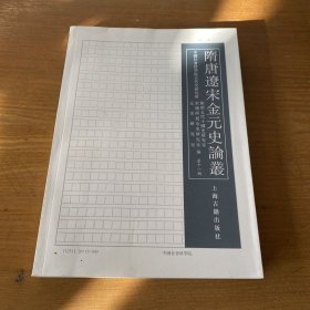 隋唐辽宋金元史论丛（第十一辑）【实物拍照现货正版】