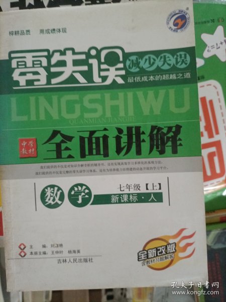 零失误·中学教材全面讲解：思想品德（7年级上）（新课标人·升级金版）