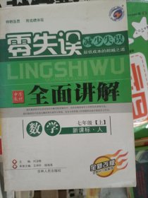 零失误·中学教材全面讲解：思想品德（7年级上）（新课标人·升级金版）