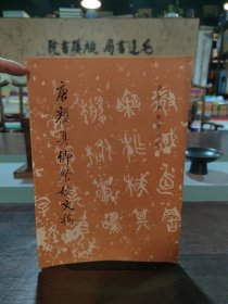 唐顏真卿祭姪文稿