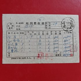 1954年5月17日，报刊费，报刊费收据，临汾第二中学，少见邮戳日期排列方式，刘村镇。（生日票据，邮电专题2类票据）。（73-8）