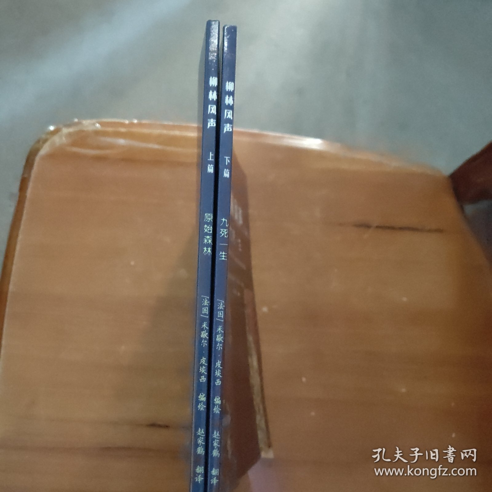 柳林风声·九死一生（下篇）/原始森林（上篇）（两本合售）