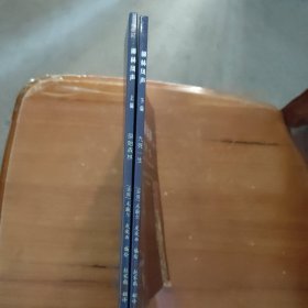 柳林风声·九死一生（下篇）/原始森林（上篇）（两本合售）